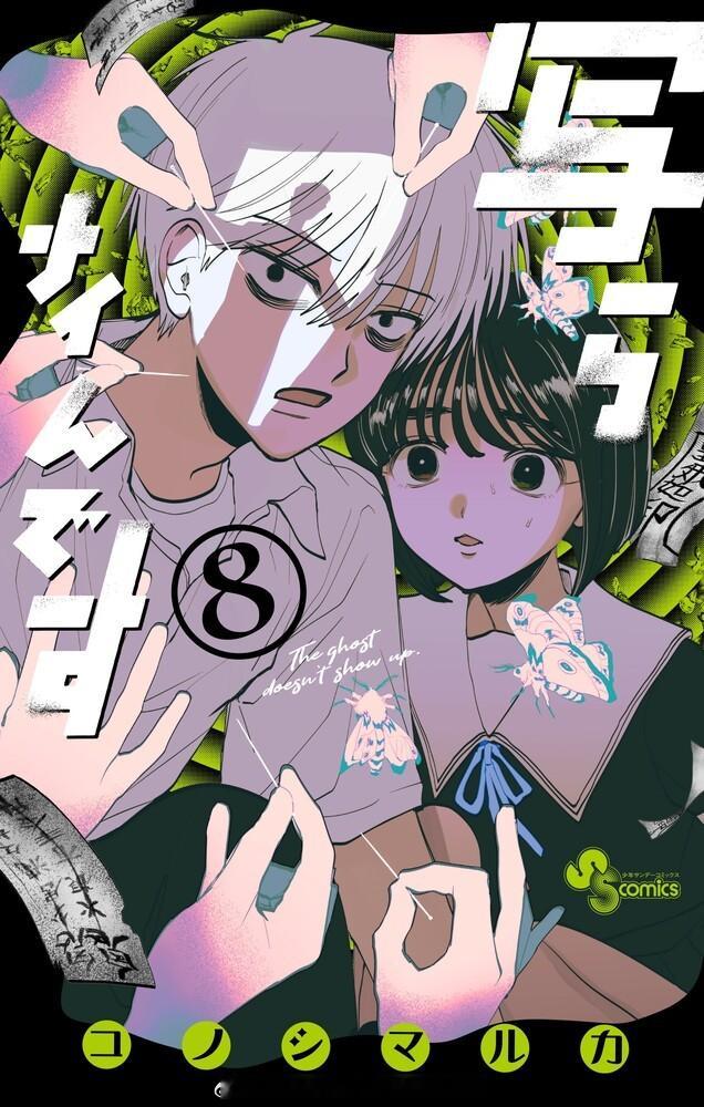 写らナイんです 第8卷 