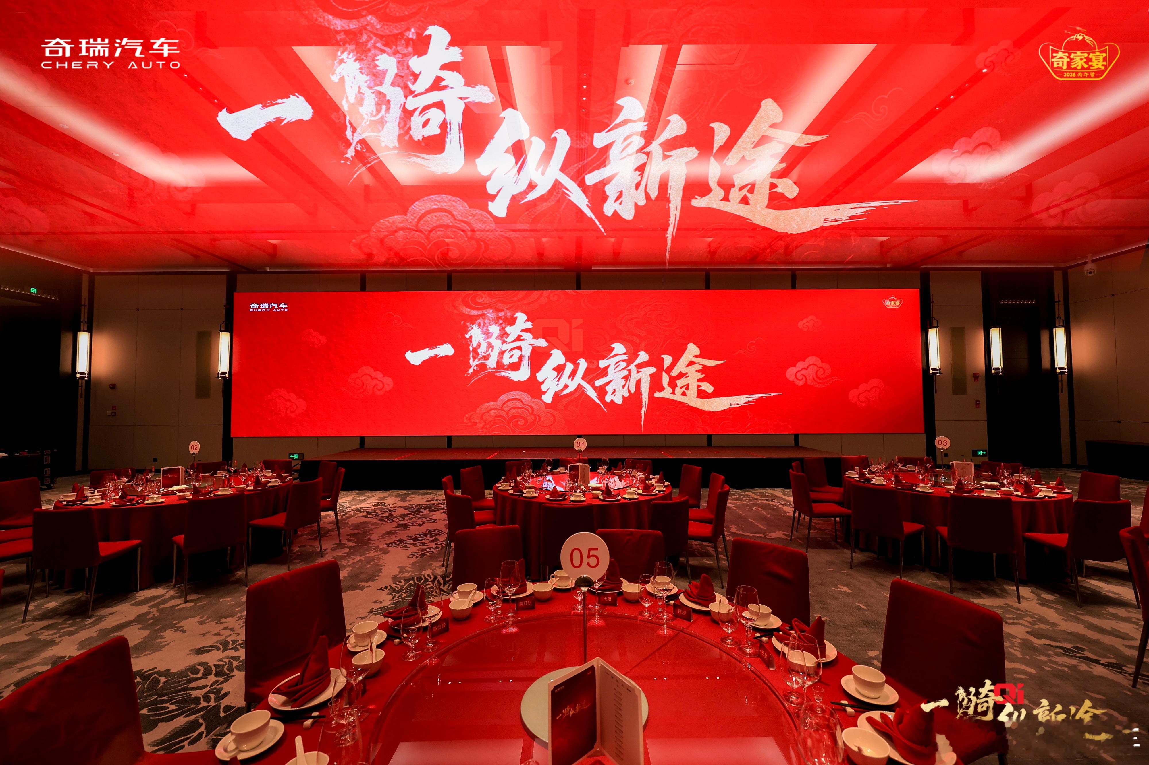 杯倾美酒暖，笑谈岁月欢2026奇瑞家宴西安站，静候家人 一骑纵新途 