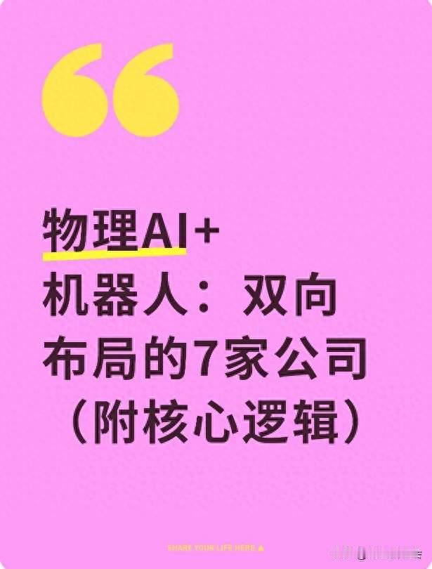 物理AI+机器人：双向布局的7家公司（附核心逻辑）