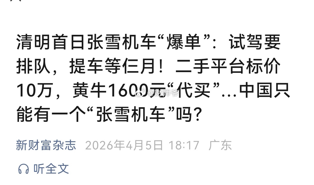 【“张雪机车”现在火成啥样？】清明首日，张雪机车“爆单”：试驾要排队，提车等仨月