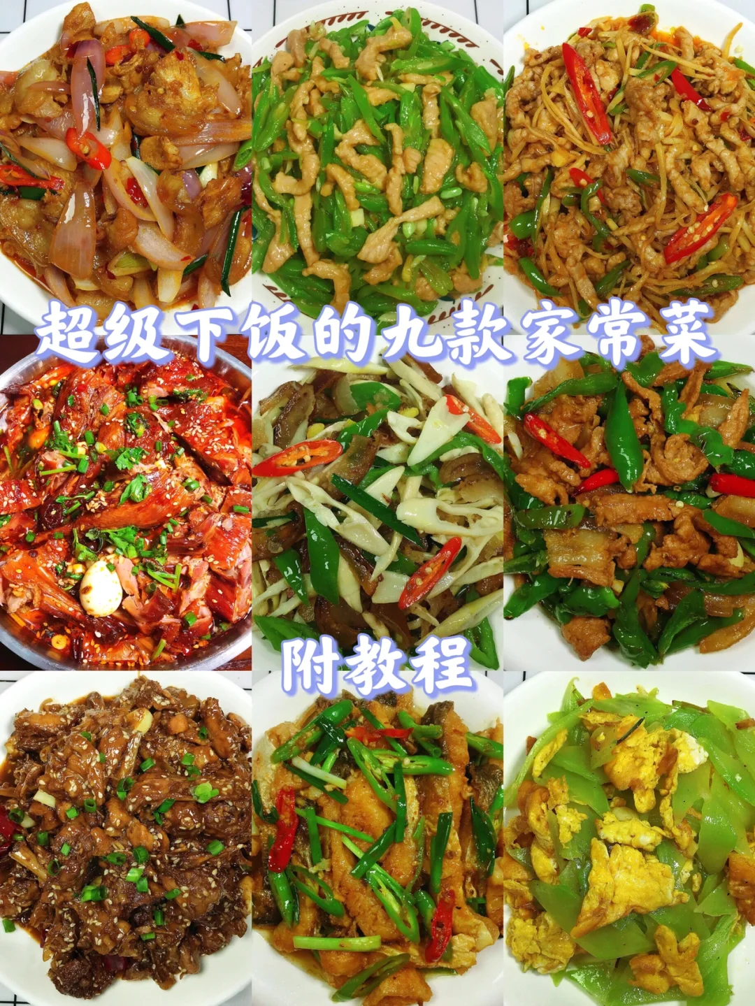 超级好吃的家常菜合集！记得多煮米饭哦！