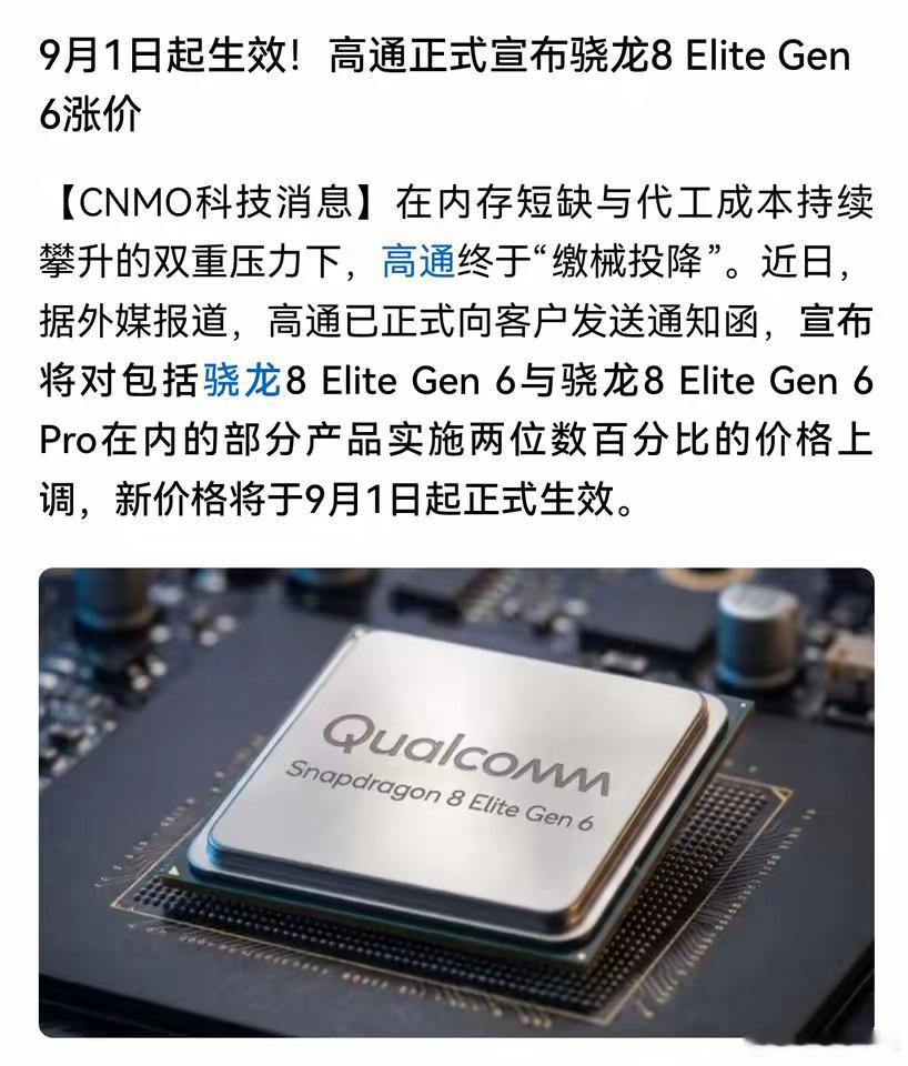 高通又要涨价了，这次是两位数百分比。内存也在涨，屏幕也在涨，今年手机物料成本全线