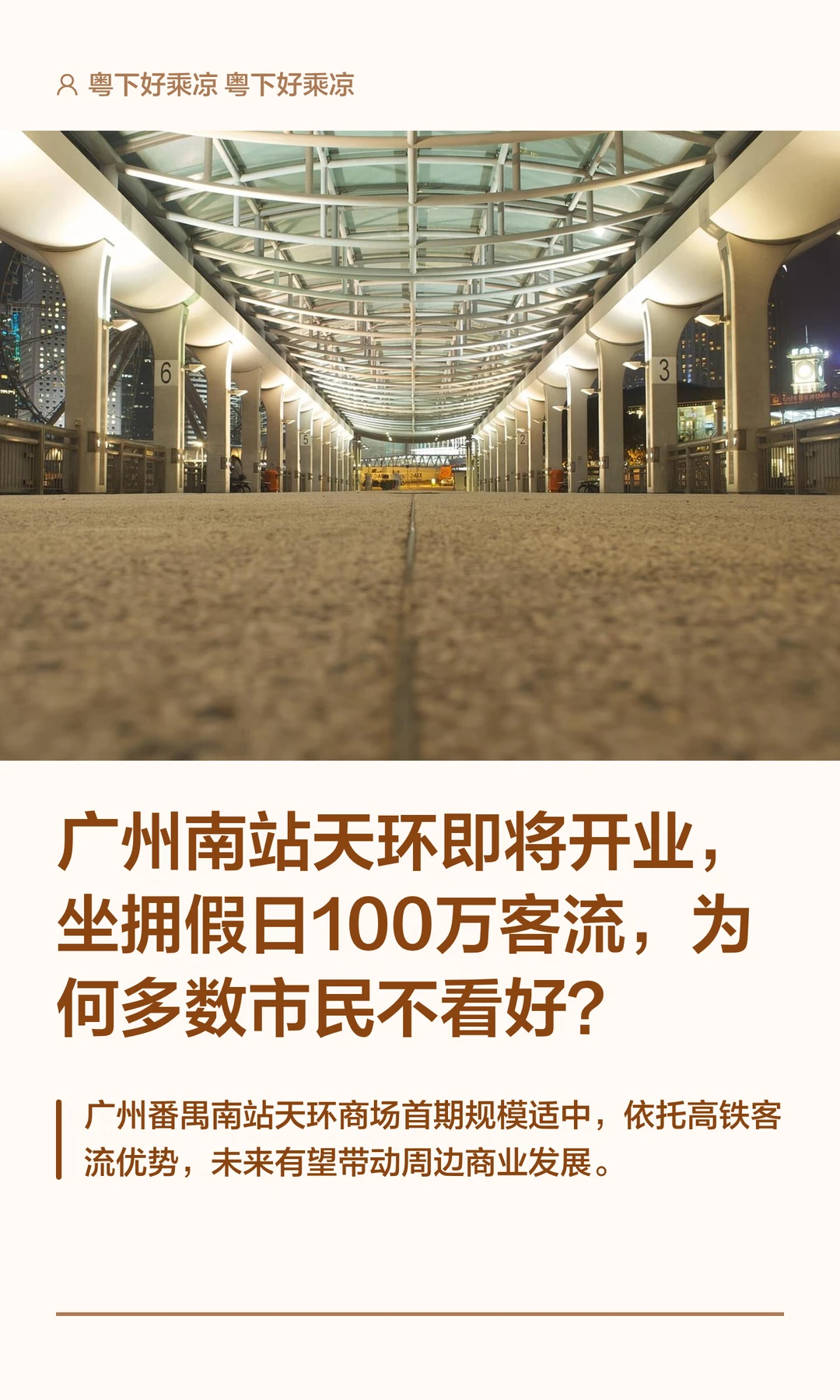 广州南站天环即将开业，坐拥假日100万客流