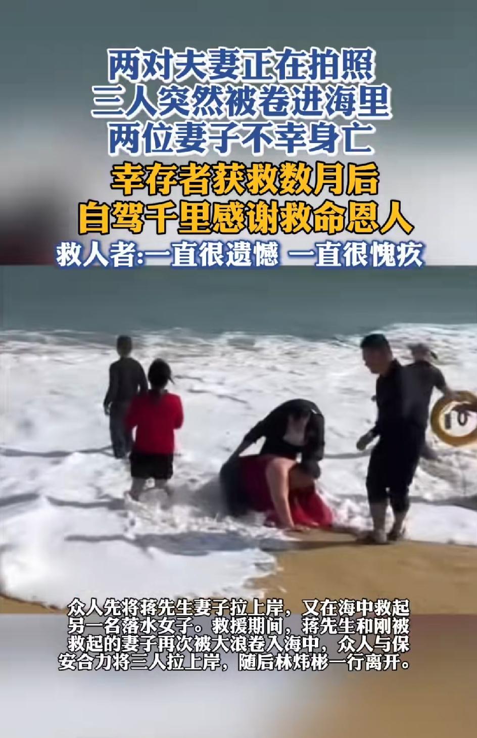 两对夫妻在海边拍照，三人被卷入海水中，两位妻子被救上来后又不治身亡。幸存者获救数