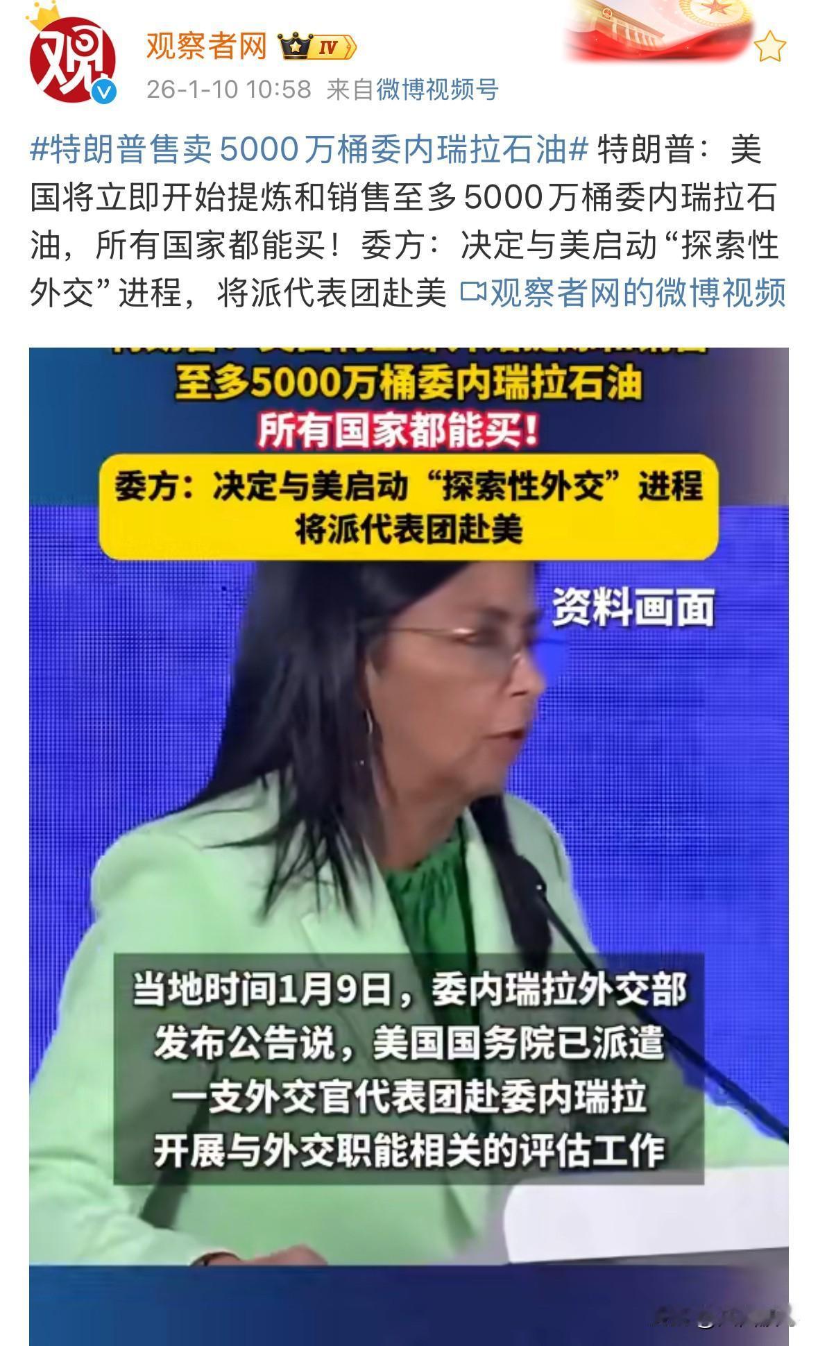 速度真快，美国开始售卖委内瑞拉的石油，一共有5000万桶，并且这只是开始，据说委