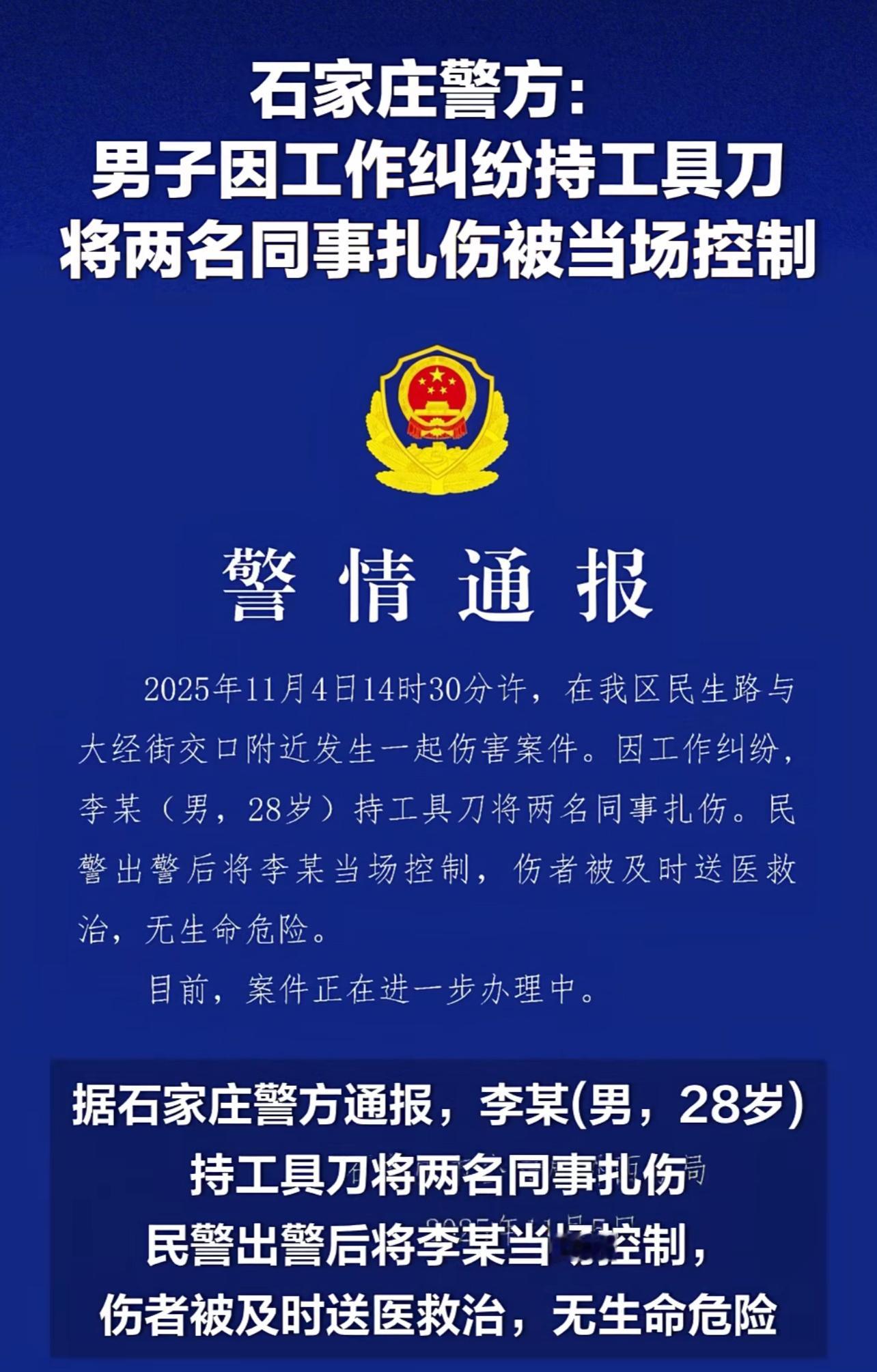 石家庄外卖员事件，通报来了 男子扎伤2名同事被当场控制警方通报28岁男子持刀扎伤