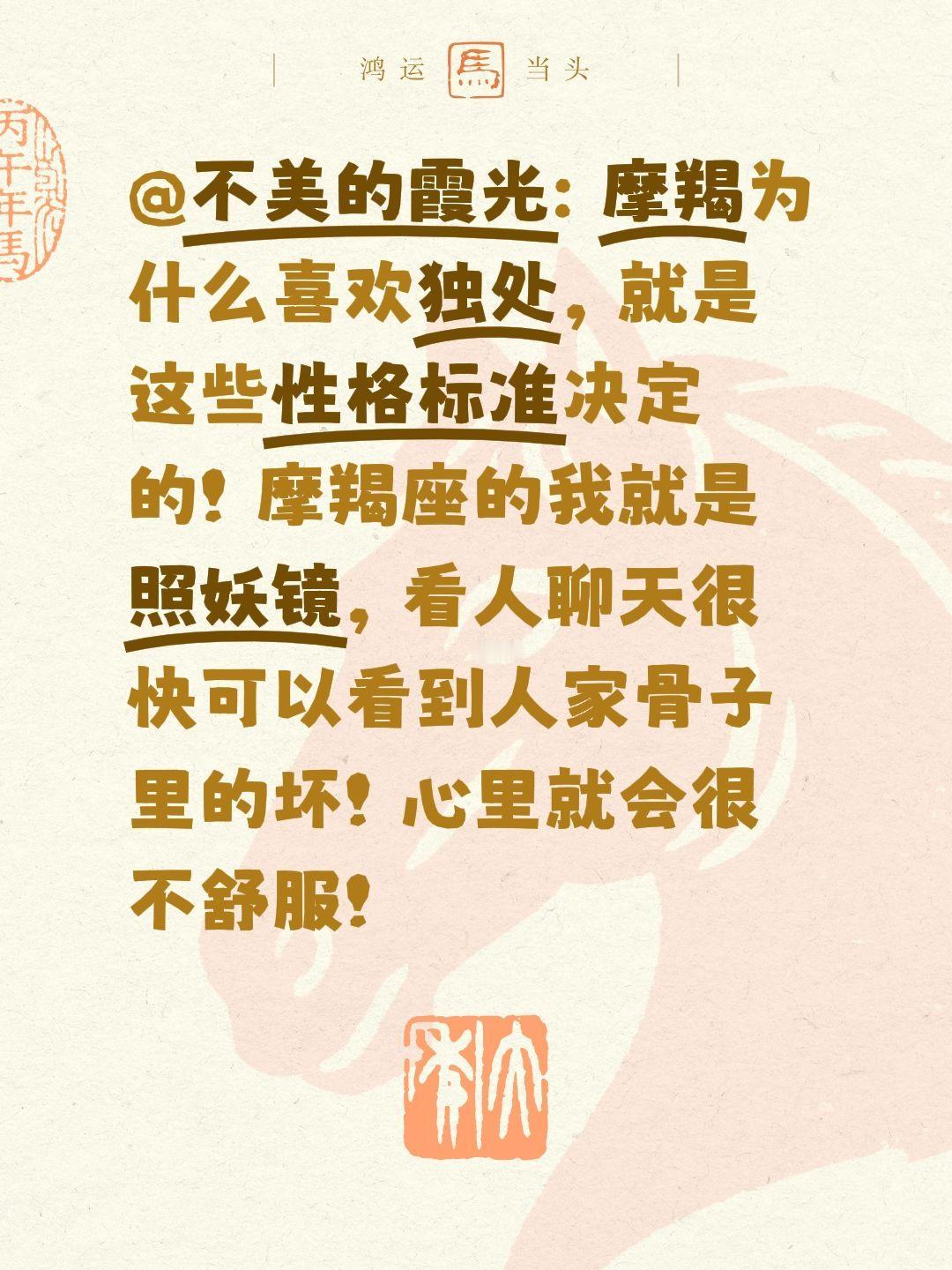 @不美的霞光: 摩羯为什么喜欢独处，就是这些性格标准决定的！摩羯座的我就是照妖镜