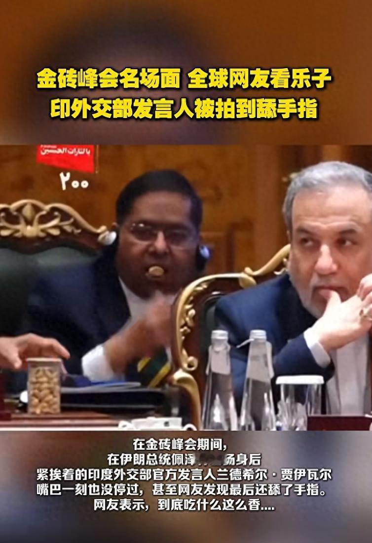 印度国内骂声一片，感觉太丢了人！9月14日，一则金砖峰会期间的视频画面在互联网上
