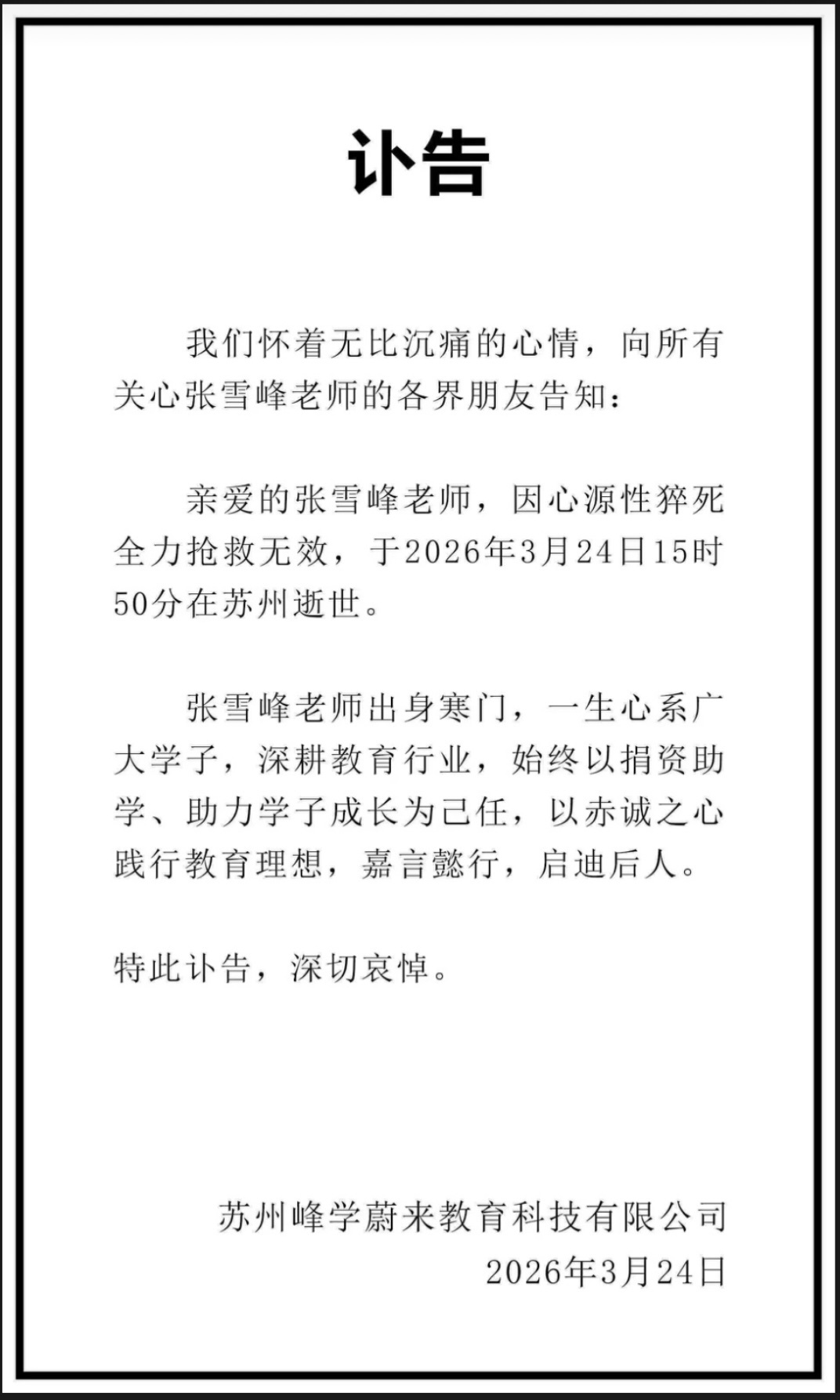 张雪峰公司发布讣告官宣了 