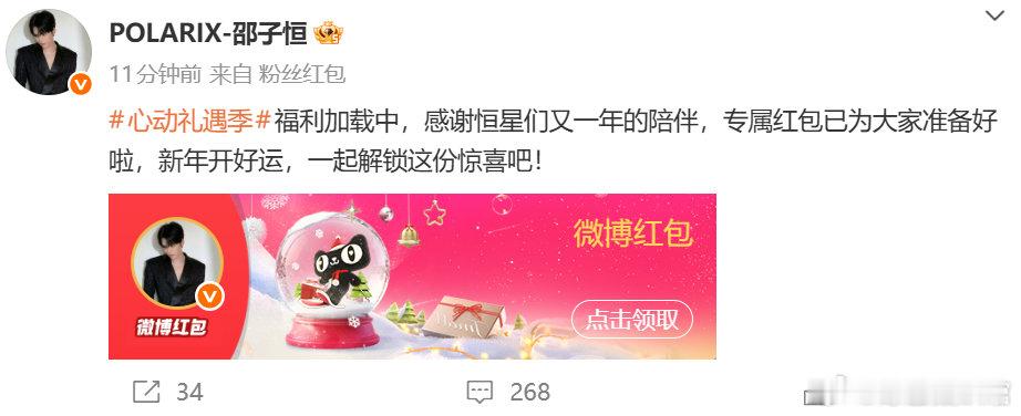 明星集体发红包是过节吗 星光集结，福利派送中！黄霄云、邵子恒携手派送专属红包～ 