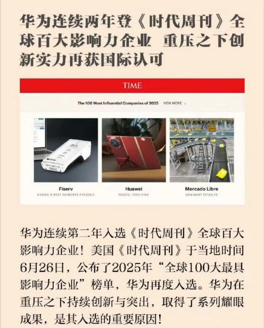 华为连续第二年入选《时代周刊》全球百大最具影响力企业。

毫不夸张的说，能同时拥