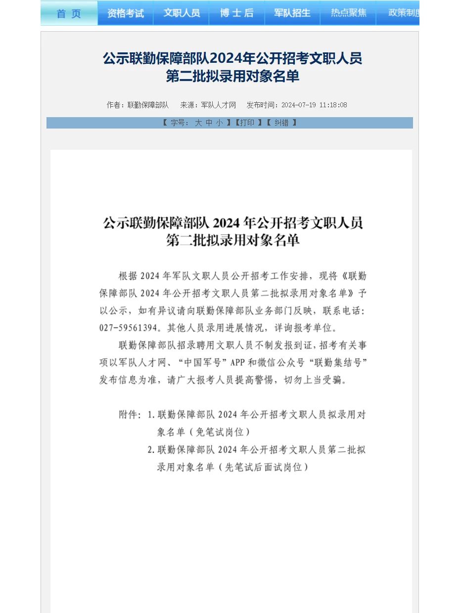 联勤保障部队公布24第二批文职拟录用名单