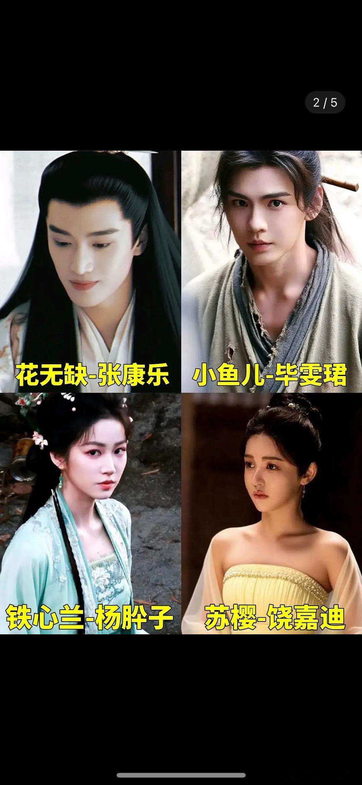 新绝代双骄🍉张康乐、毕雯珺双男主，能超越原版吗 ​​​