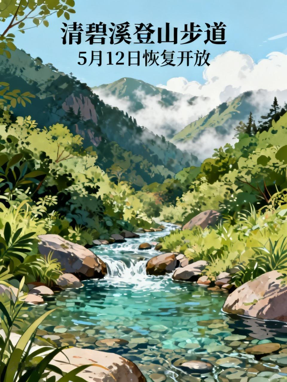 📍哇哦！5月9日，大理苍山生态旅游开发有限公司发布通知，清碧溪登山步道将于5月