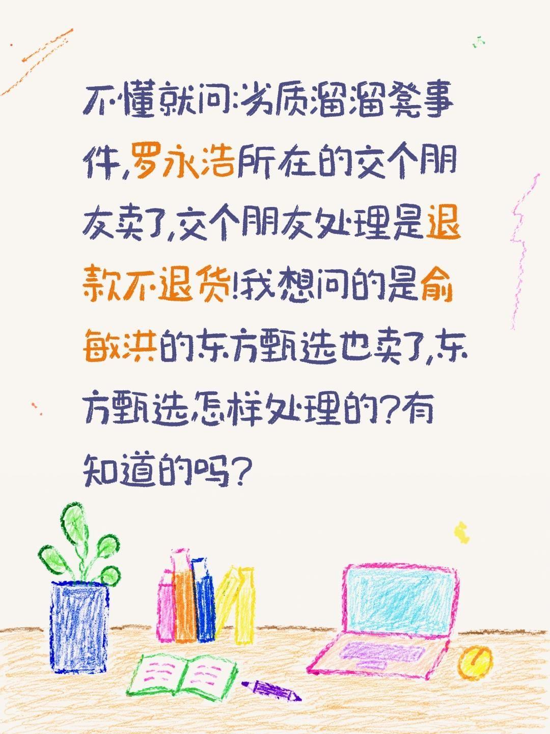 俞敏洪的东方甄选卖溜溜凳怎样处理的赔吗?不懂就问:劣质溜溜凳事件,罗永浩所在的交