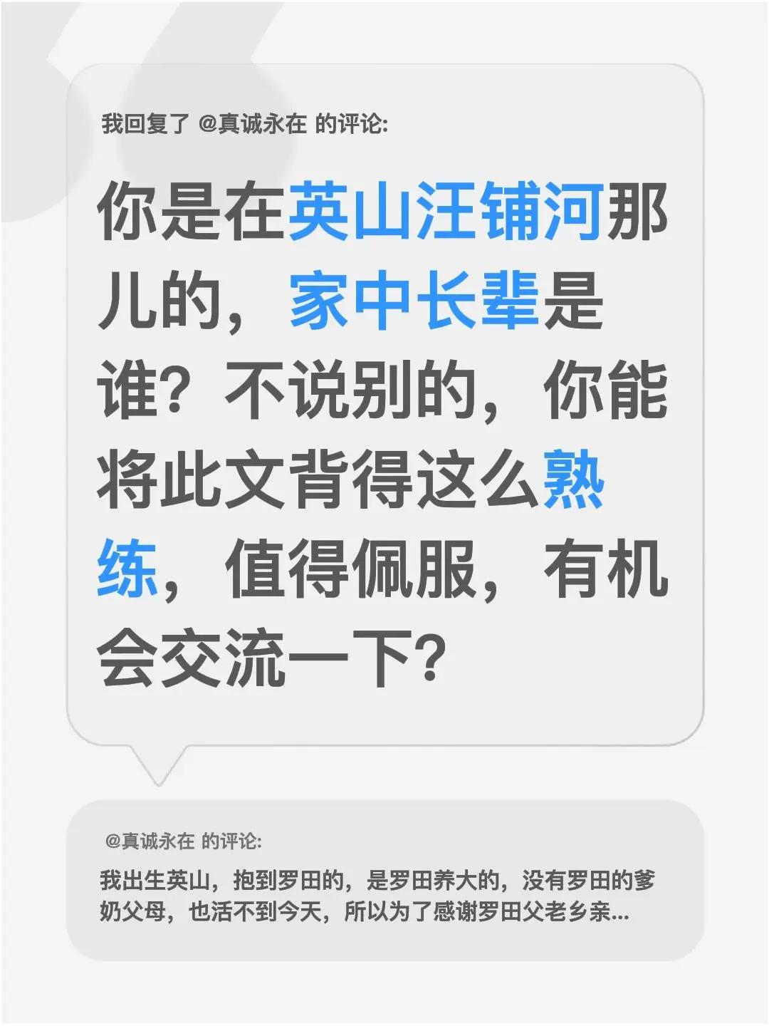 我回复了@真诚永在 的评论：你是在英山汪铺河那儿的，家中长辈是谁？不说别的，你能