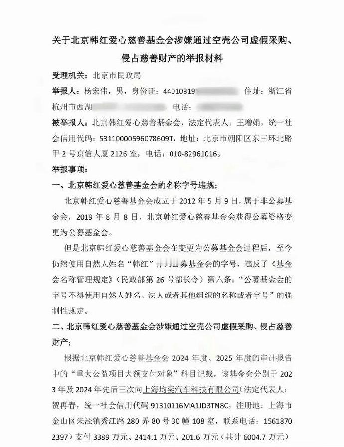 韩红基金会被人实名举报了…… 