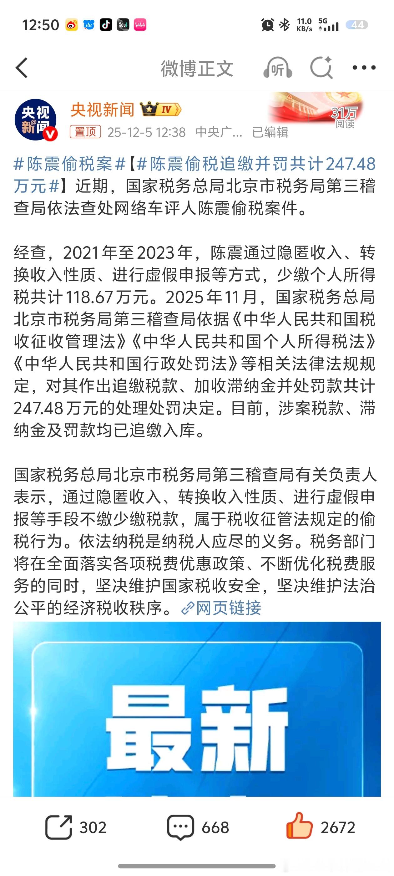 陈震偷税追缴并罚共计247.48万元陈震各大平台被禁言的原因找到了，原来是偷税了