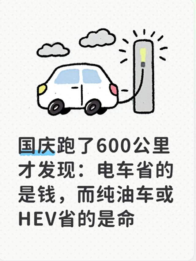 国庆跑了600公里才发现：电车省的是钱，而纯油车或HEV省的是命