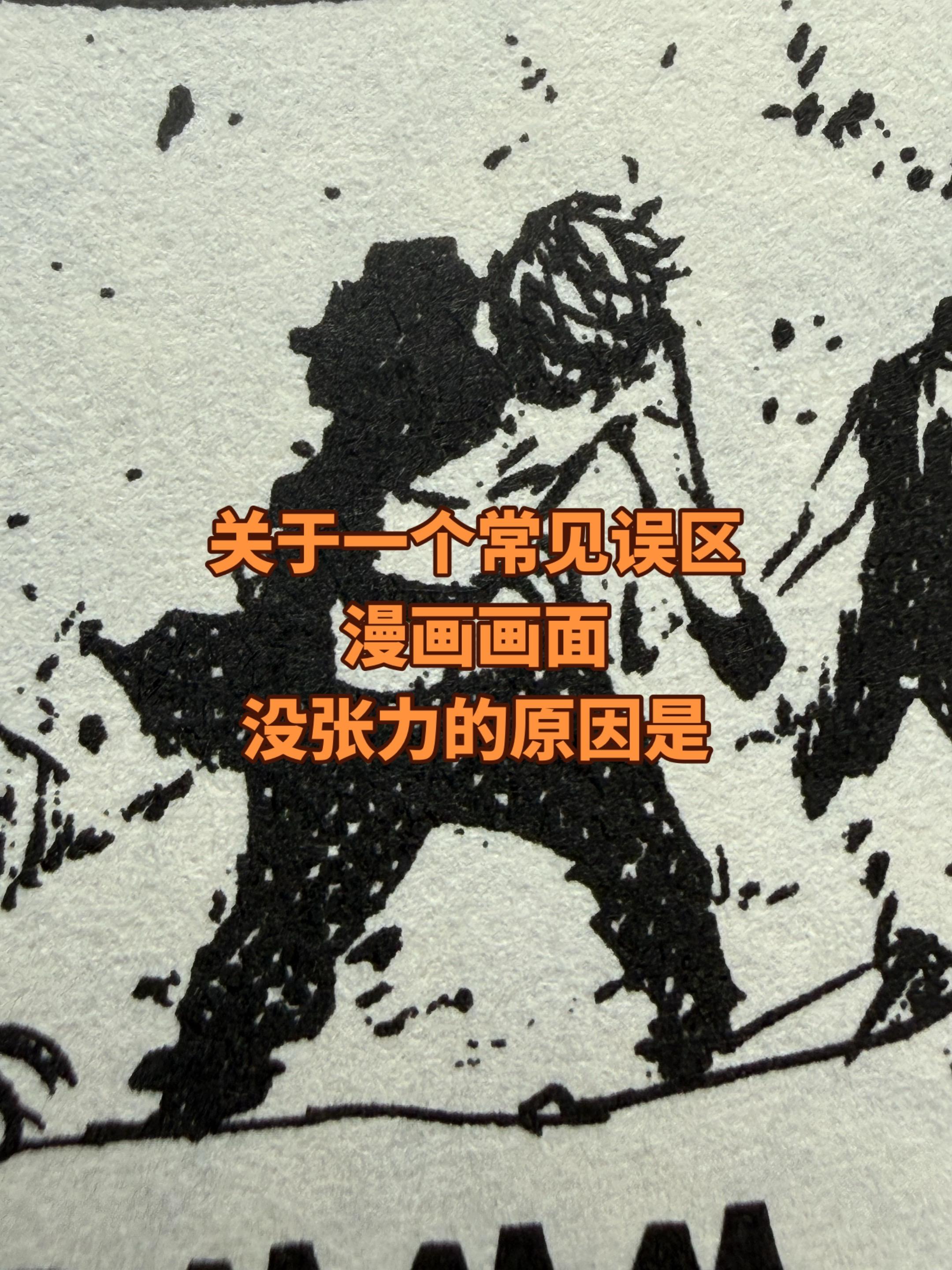 当然也有人说。我把结构画准确，结构画复杂，大透视画精准，画面就会有张力...