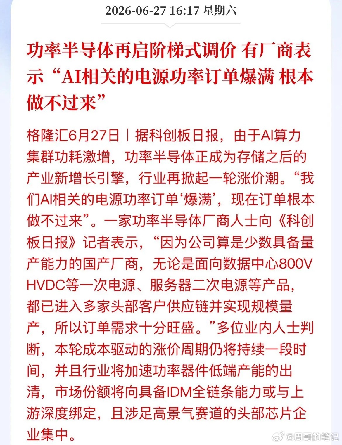 半导体上涨逻辑！阶梯式涨价，订单爆满！厂商表示根本做不过来了，功率半导体说或成为