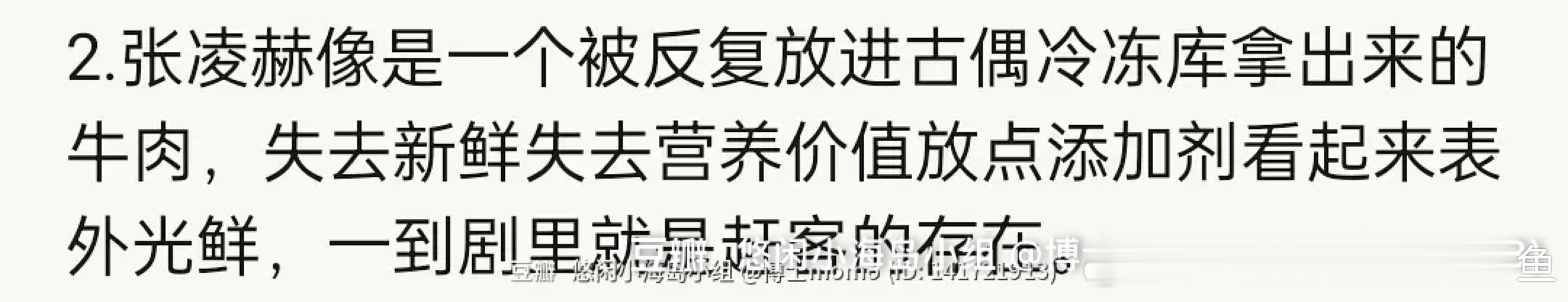 樱桃琥珀 张开宙张凌赫像是一个被反复放进古偶冷冻库拿出来的牛肉，失去新鲜失去营养
