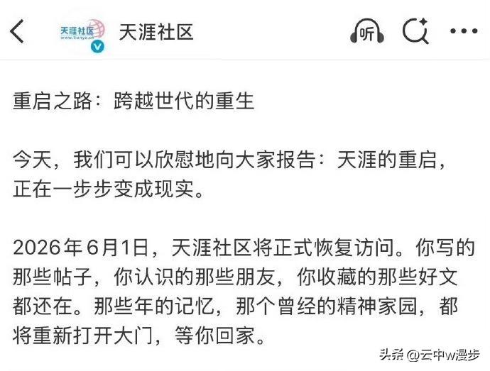 阔别已久的天涯社区迎来回归时刻！根据平台官方微博发布的消息，2026年6月1日，