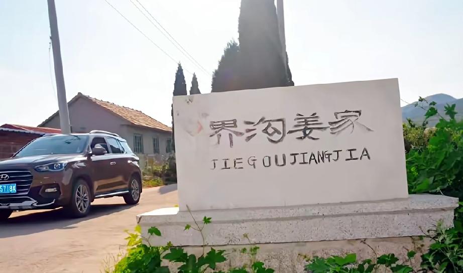 第三批中国传统村落｜招远市张星镇界沟姜家村
界沟姜家村位于山东省烟台市招远市张星