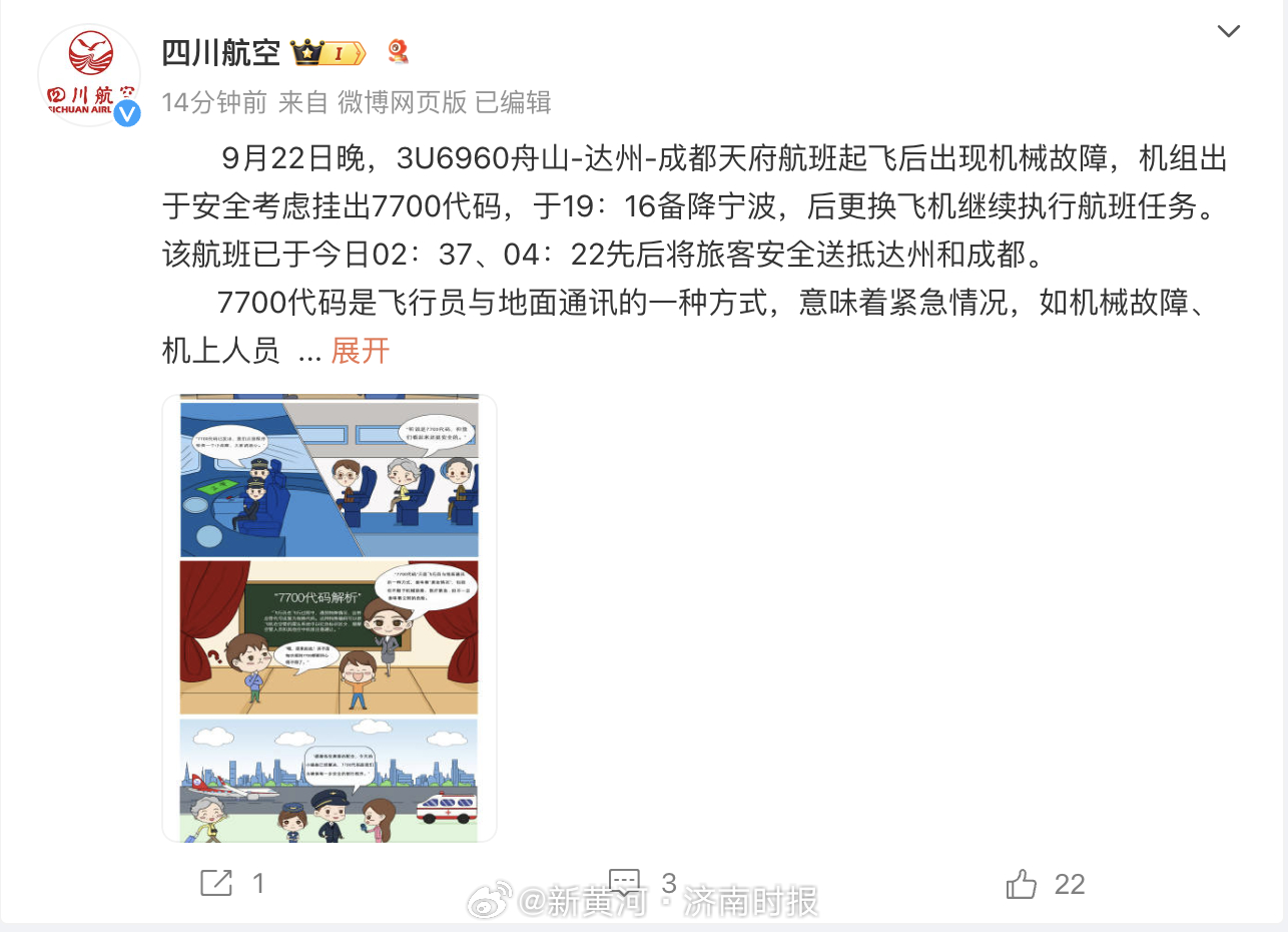 【#川航通报一航班挂7700代码#】据通报：9月22日晚，3U6960舟山-达州