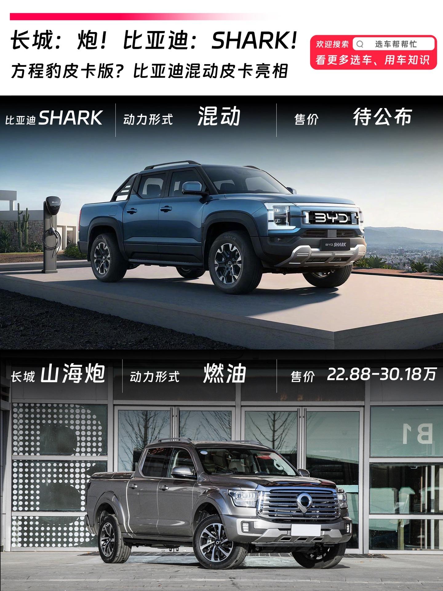 比亚迪也要有属于自己的“炮”❓。🌟今天比亚迪SHARK皮卡的官图发布，它基于DM-O超级混动越野平台打造，能够兼容1.5T和2.0T两种不同排量的发动机。
🌈它支持6kW对外放电、20kW原地补电、V2V补电等功能。
🌈在动力上0-100KM加速时间5.7秒，NEDC综合续航840KM，纯电续航能达到100KM。 
⚠️它原厂就带有车顶行李架和龙门架，主打海外市场，将于5月14日在墨西哥首发
👉很多朋友感觉它可以看作是方程豹豹5的皮卡版本，各位觉得这款车进入国内后会怎么样，可以和长城炮正面竞争吗❓