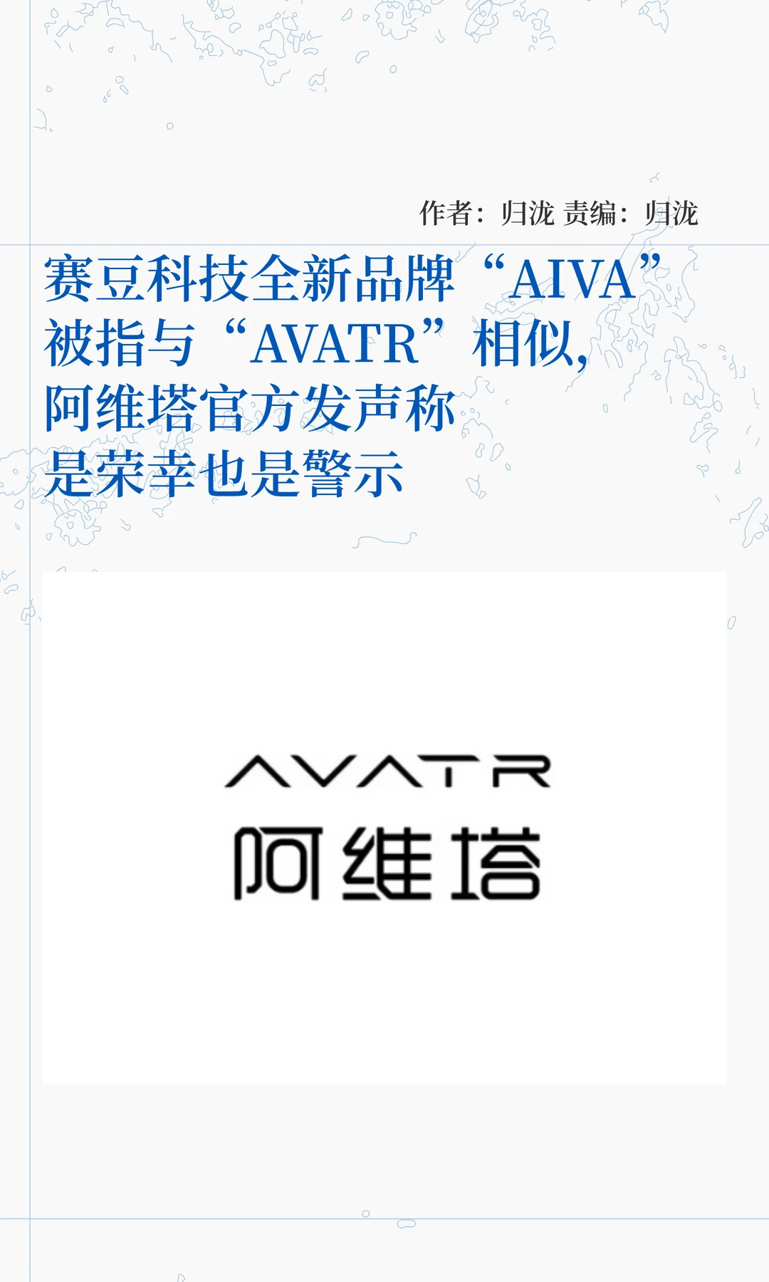 赛豆科技新品牌AIVA被指撞名，阿维塔回应