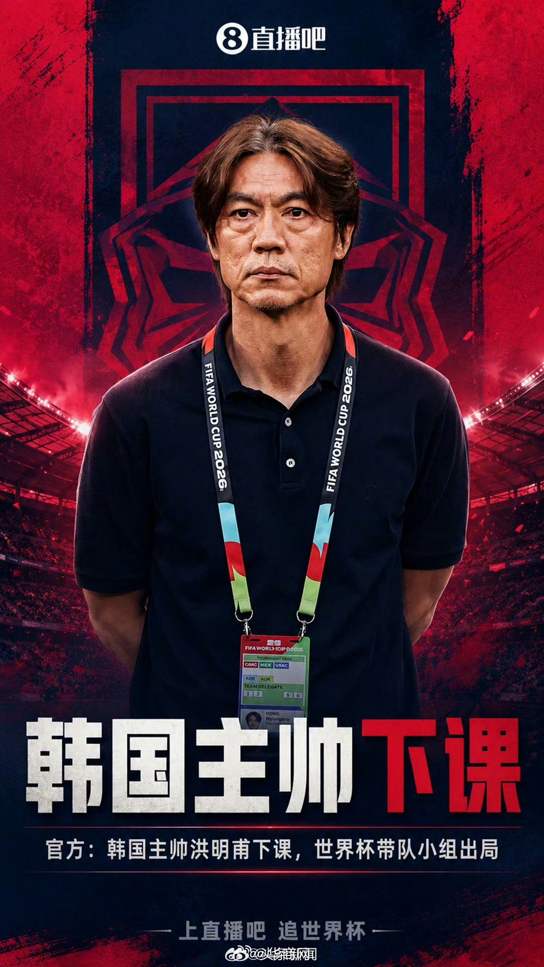 #韩国主帅下课#【耻辱出局！官方：#韩国主帅洪明甫下课#，本届世界杯带队止步小组
