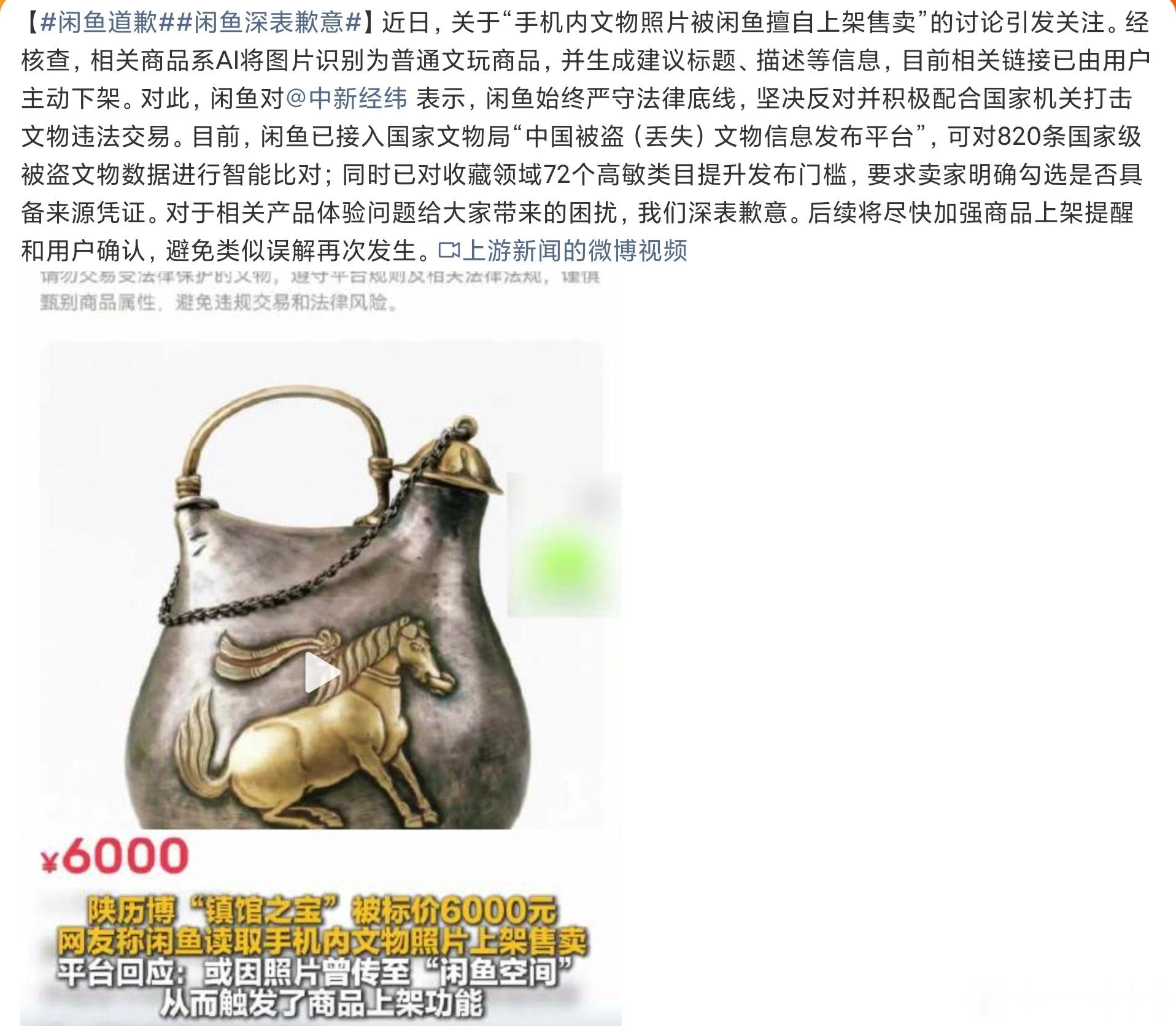 闲鱼道歉闲鱼这次真的是厉害了呀，文物照片只要上传就能售卖，那我手机里面有好多博物