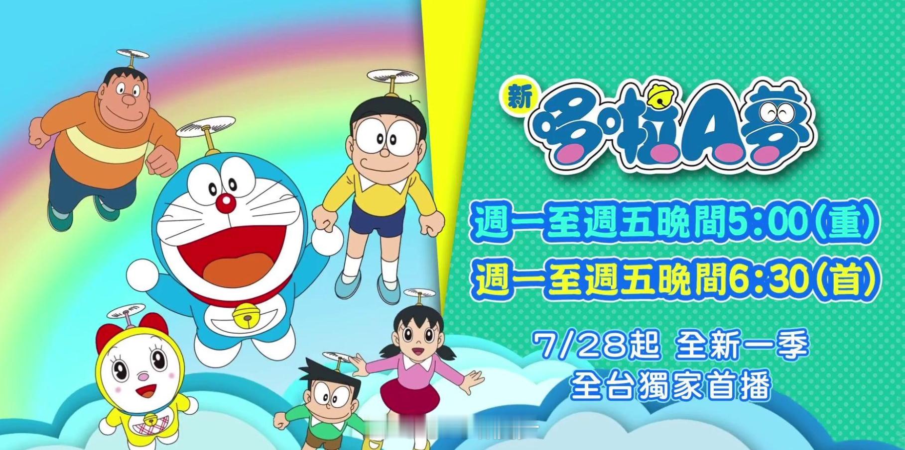 《新哆啦A梦 》（新哆啦A梦）台配国语337集台配录制版 ​​​