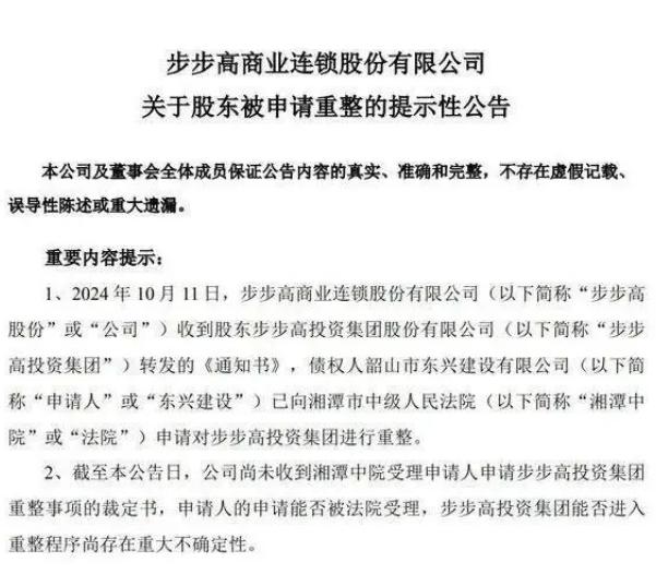 突发！步步高连年亏损，申请破产了，但胖东来创始人仍然表示将对步步高进行长达两年的
