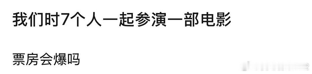 这一届网友真的会想不过时代少年团是爱豆吧一起主演一部电影是不是有点不太现实[污]