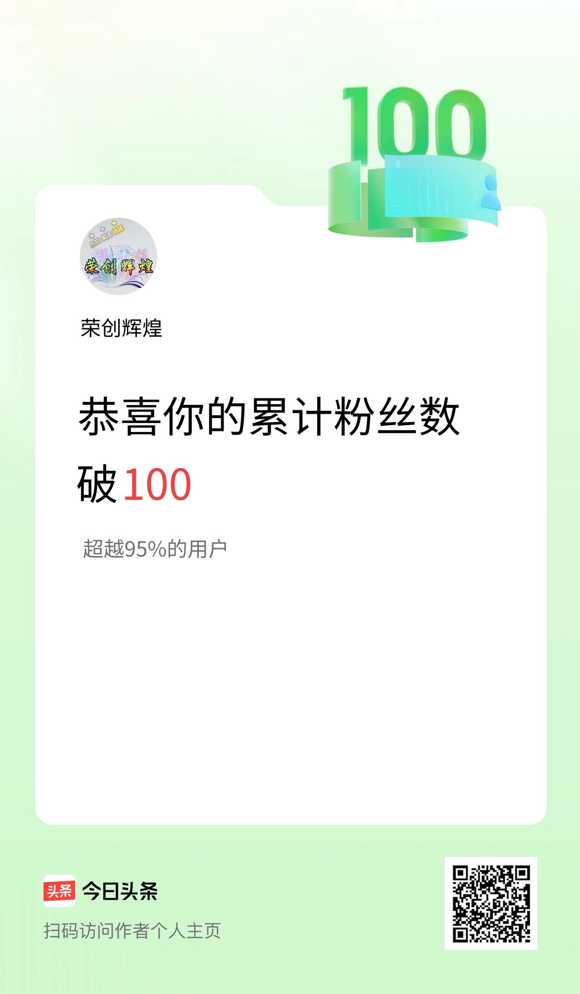 我在头条累计粉丝数破100啦！
