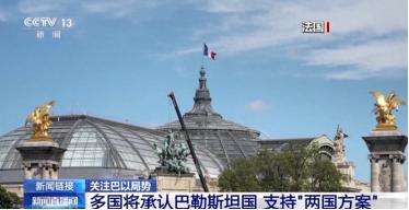 “西方集体倒戈！”法国、英国、加拿大、澳大利亚等十余国集体宣布，将在第80届联合