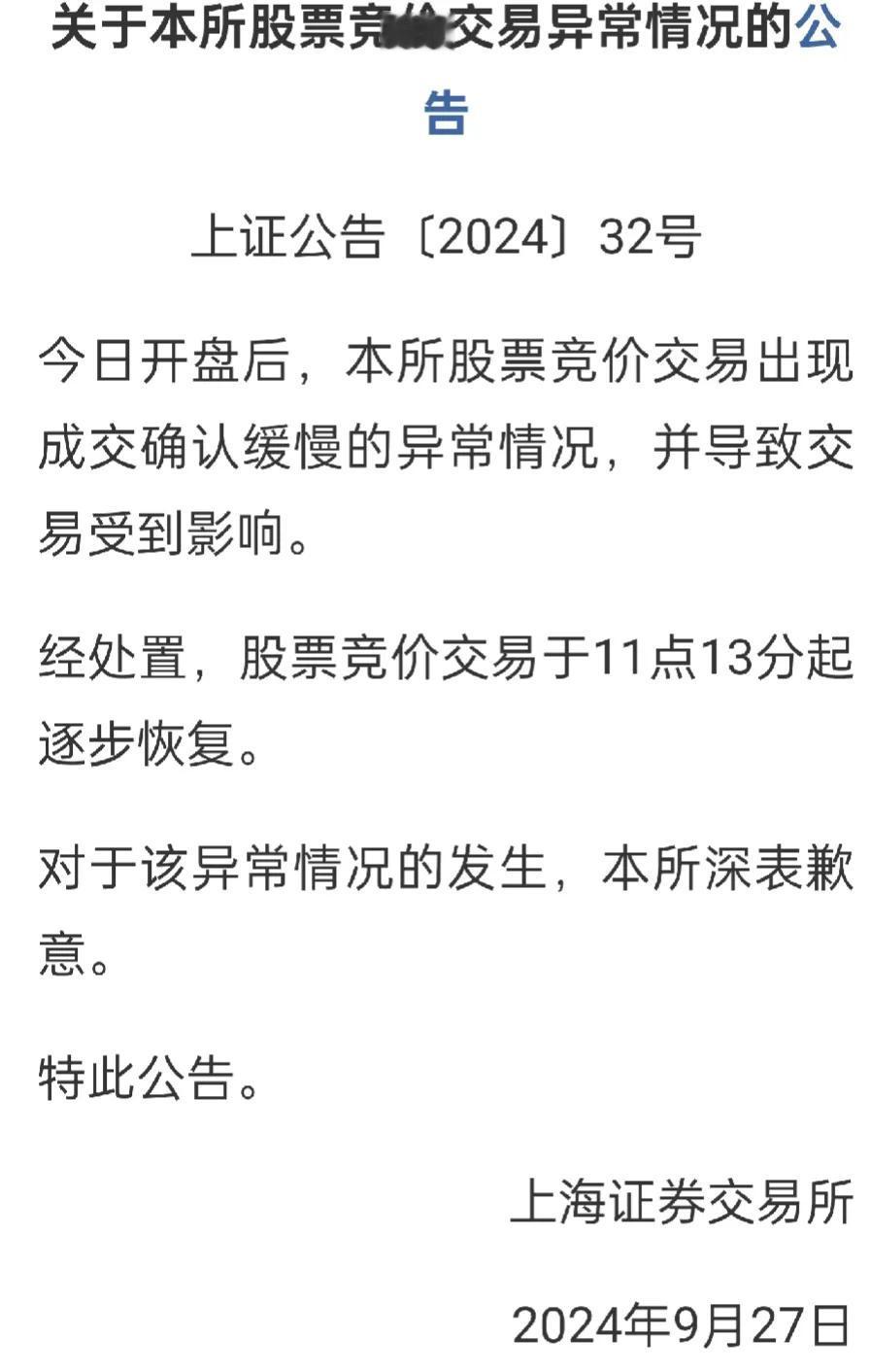 啥叫活久见？20240927可以载入股市史册了！上交所系统竟然被买宕机了！
然而