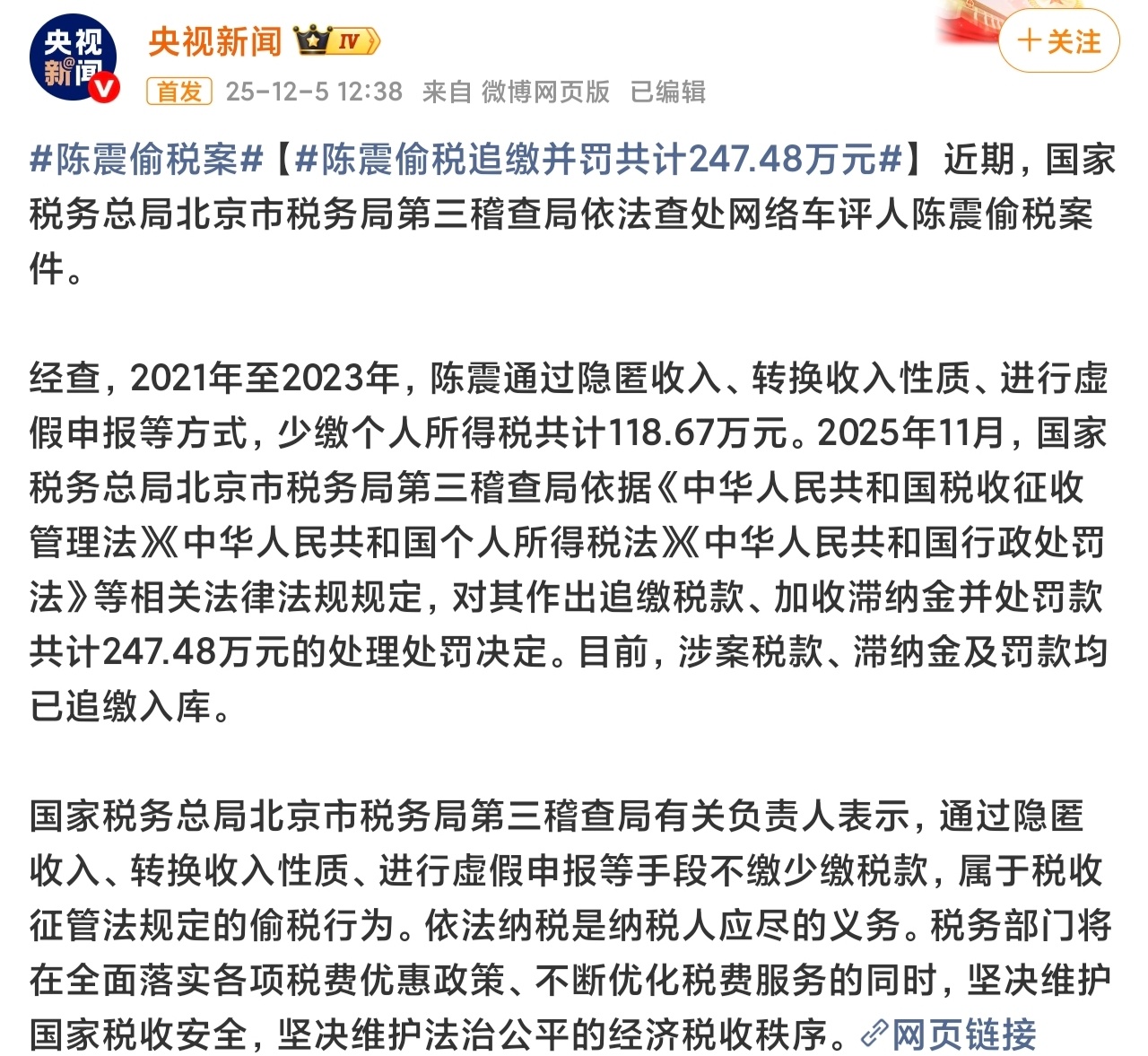 卧槽，多家企业已经删除此前的合作内容，凉了凉了。陈震偷税追缴并罚共计247.48