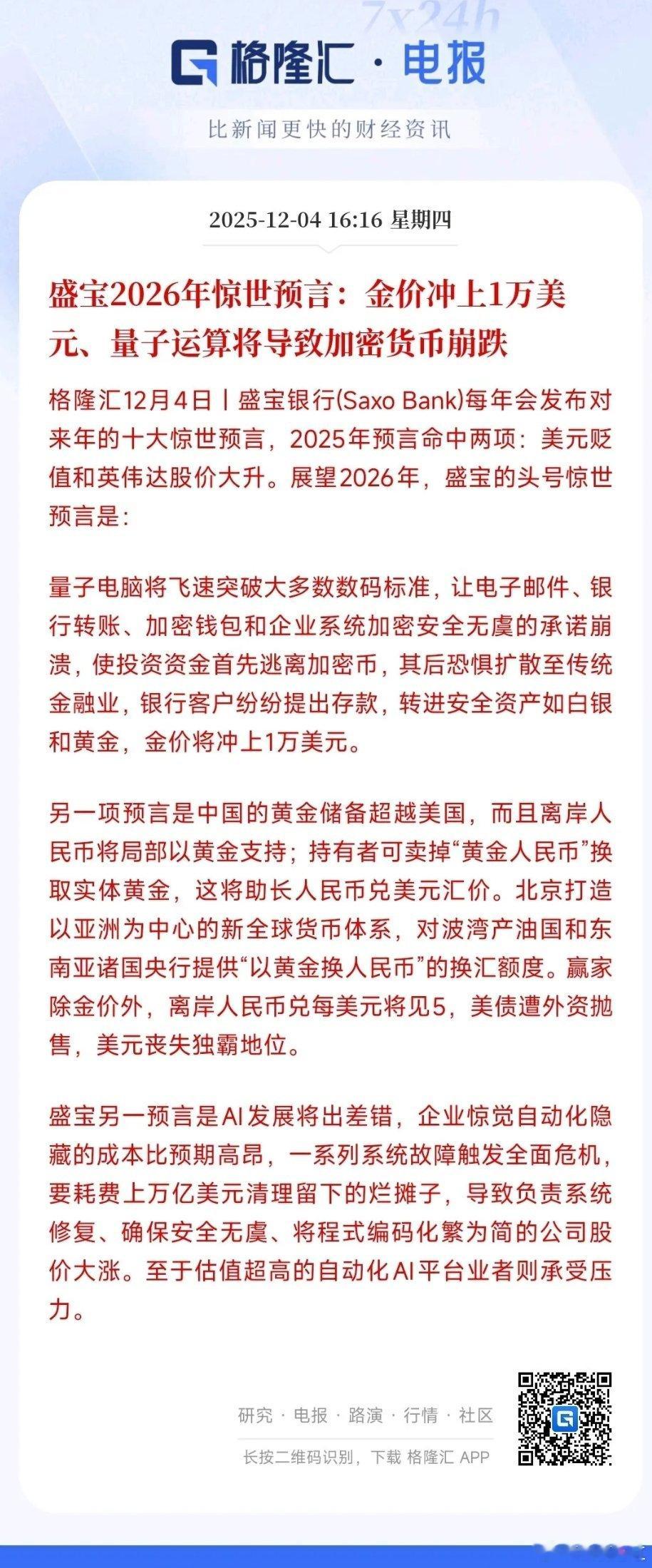惊世预言又来了，2025年的预言全部验证盛世银行可以说是经济领域的专职预言家关键