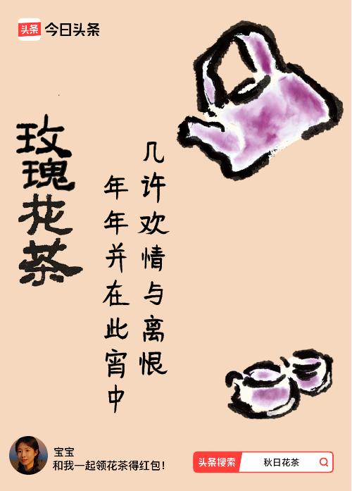 秋日领花茶我领到了秋日限定花茶：几许欢情与离恨，年年并在此宵中，戳这里👉快来领