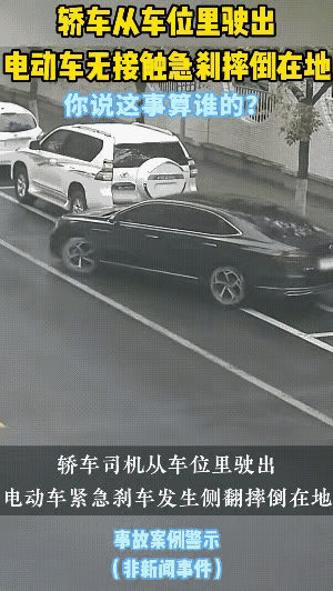 两辆车电动车都摔倒，而且还摔在一起，与黑色小车，从车位开出有没有关系？

这两辆
