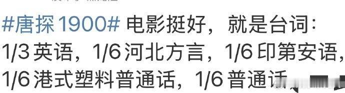 唐探1900语言成分复杂  《唐探1900》上演语言大杂烩，普通话、英语、地方话