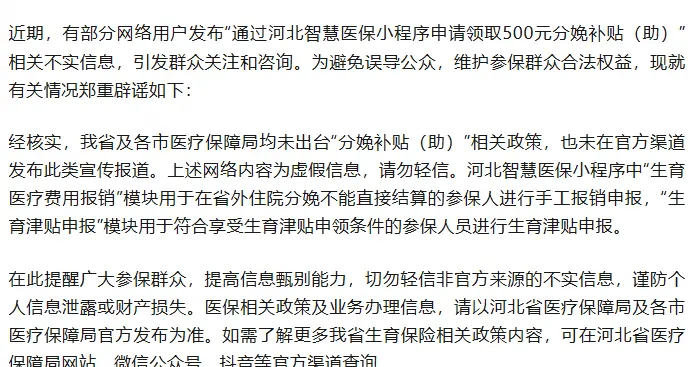 河北省医疗保障局辟谣