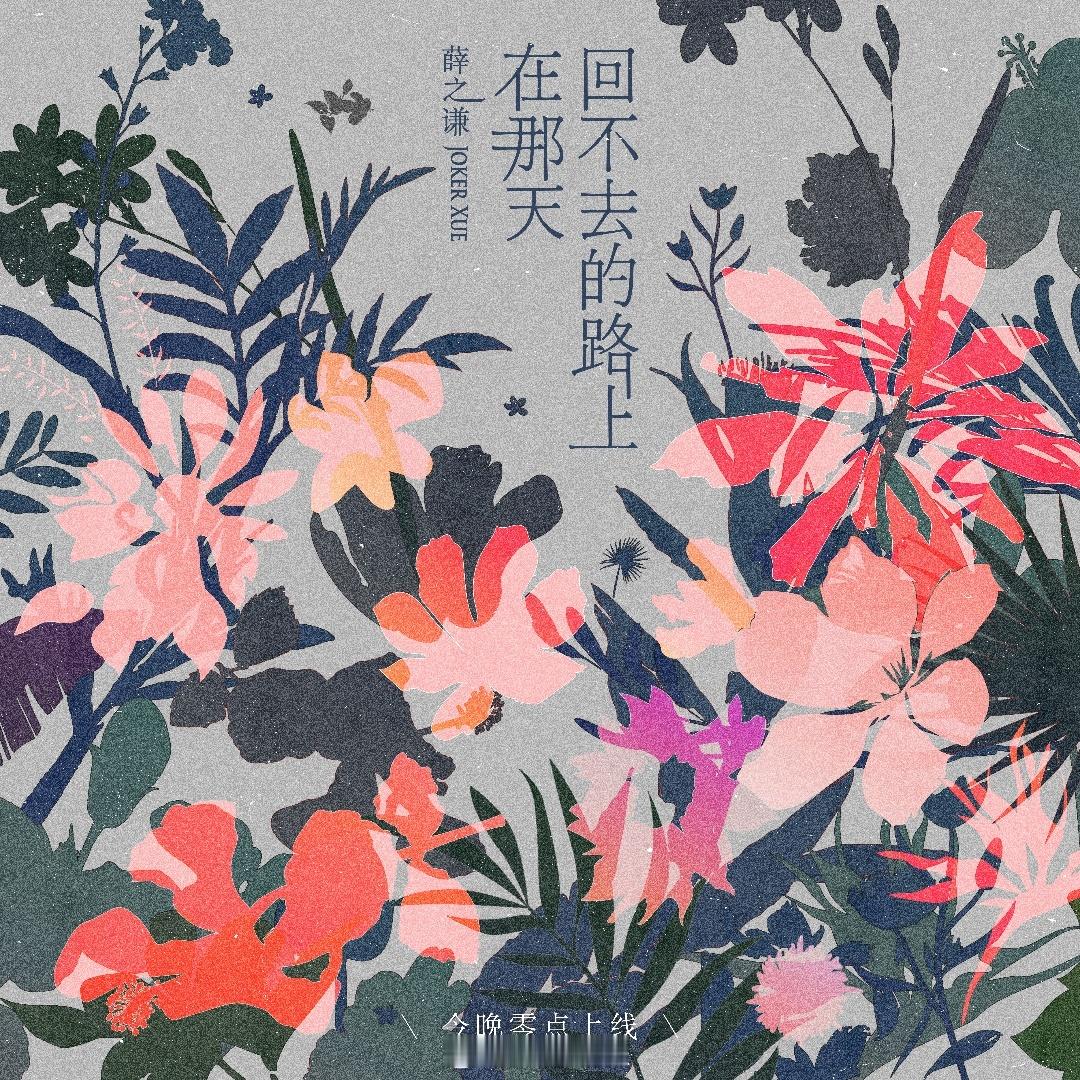 #薛之谦新歌在那天回不去的路上# 是谁又要发新歌啦？当然是！新歌《在那天回不去的