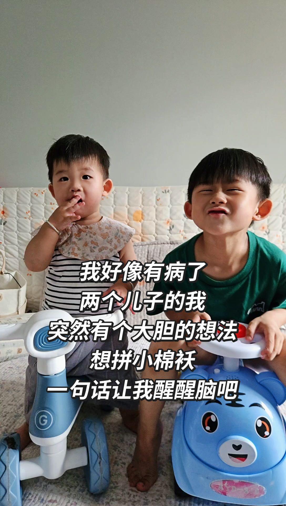 我好像有病了 两个儿子的我 突然有个大胆的想法 想拼小棉袄 一句话让我醒醒脑吧