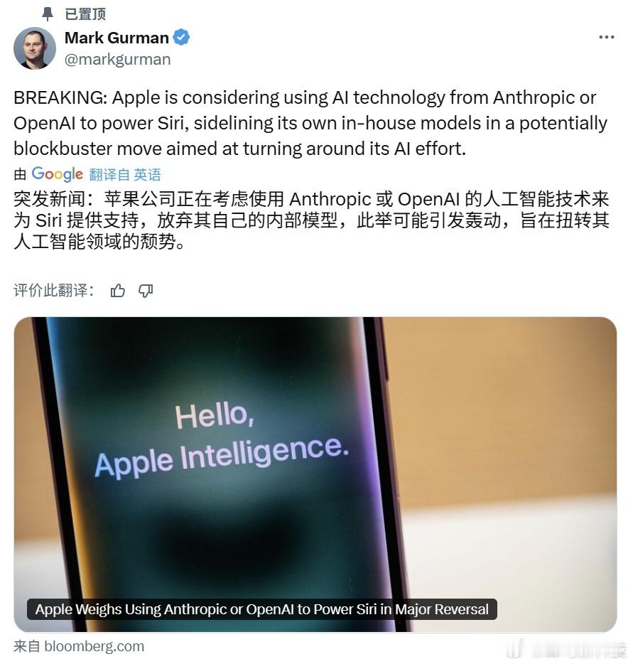 【彭博社爆料：苹果或弃自研AI模型，与Anthropic、OpenAI洽谈合作升