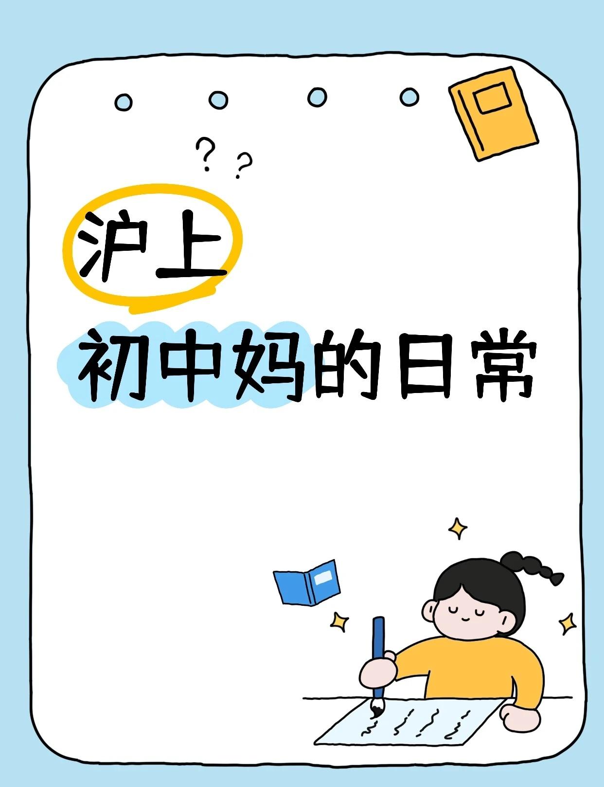 沪上初中妈的日常
沪上初中妈的日常be like👇：、
😭 刷到名额分配新政