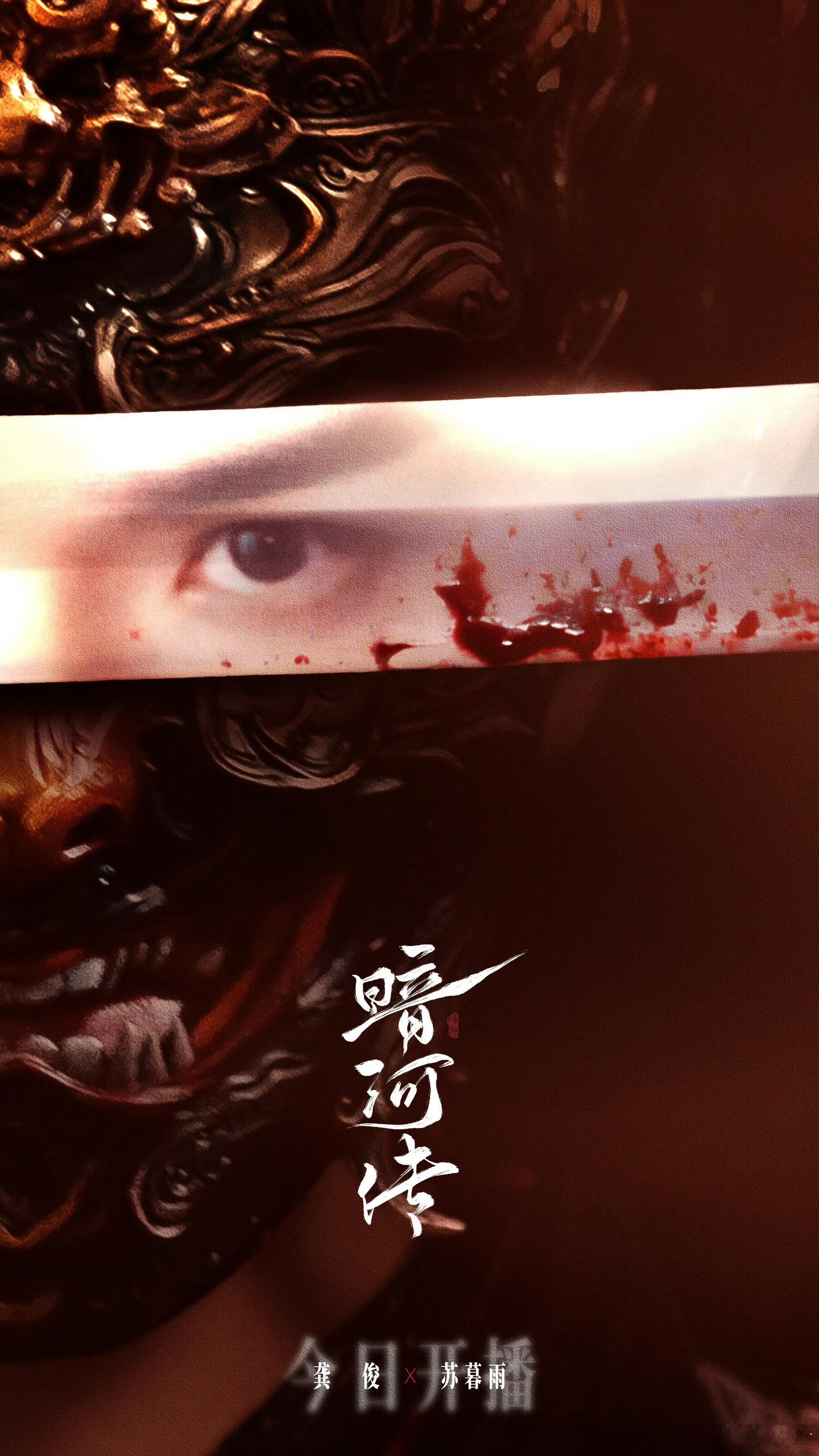 龚俊《暗河传》今日开播海报～燥候这个苏暮雨，会员已开好[努力] ​​​